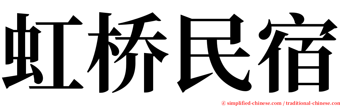 虹桥民宿 serif font
