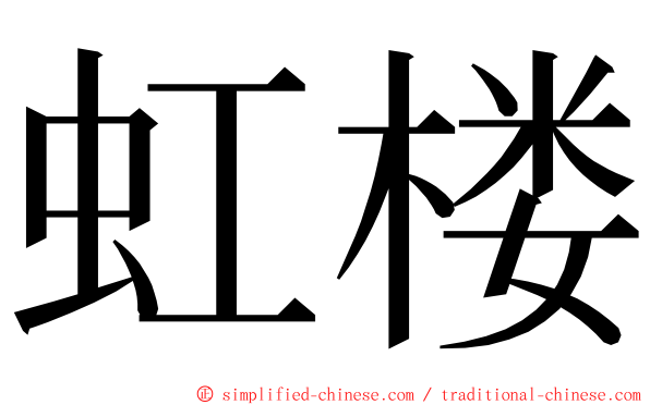 虹楼 ming font