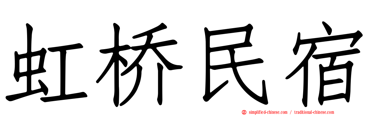 虹桥民宿