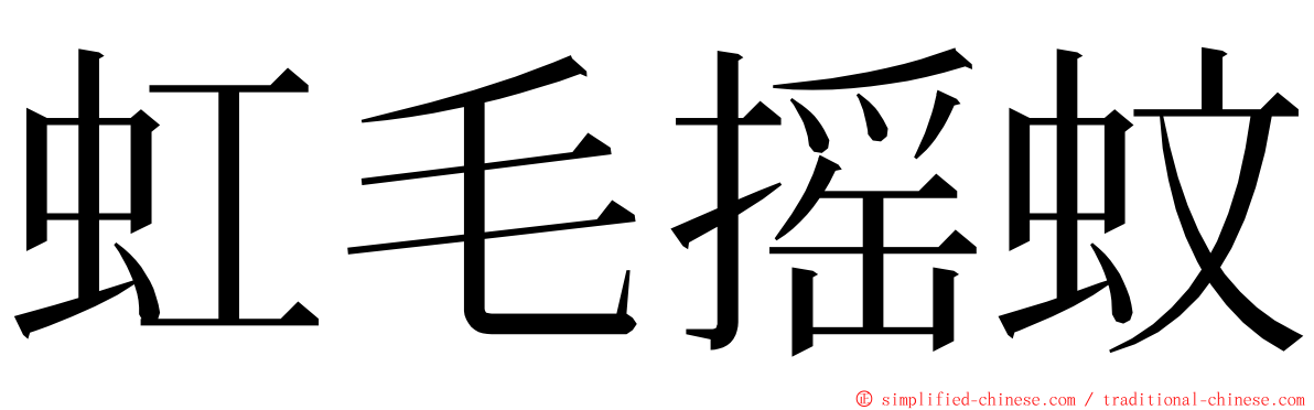 虹毛摇蚊 ming font