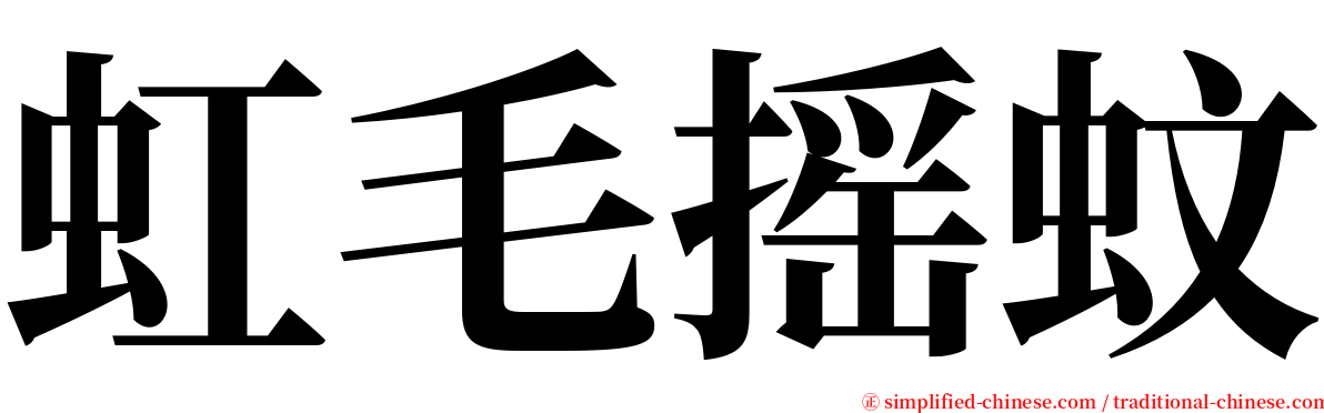 虹毛摇蚊 serif font