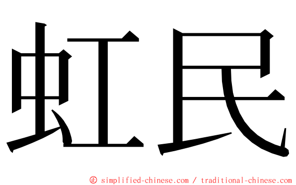 虹民 ming font