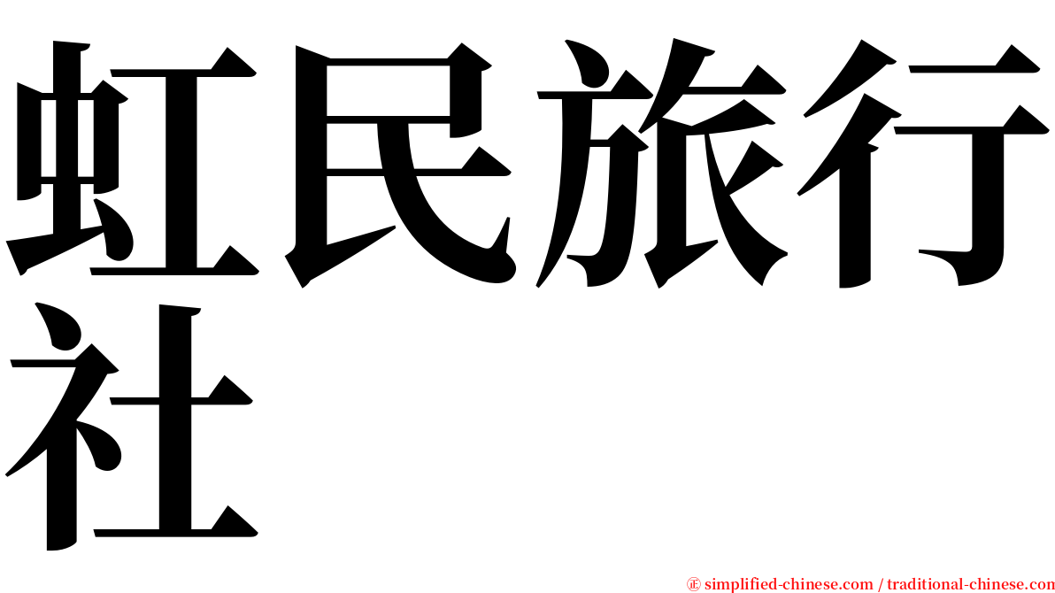 虹民旅行社 serif font