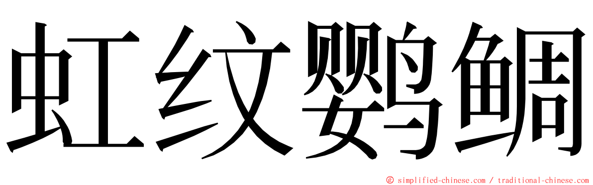 虹纹鹦鲷 ming font