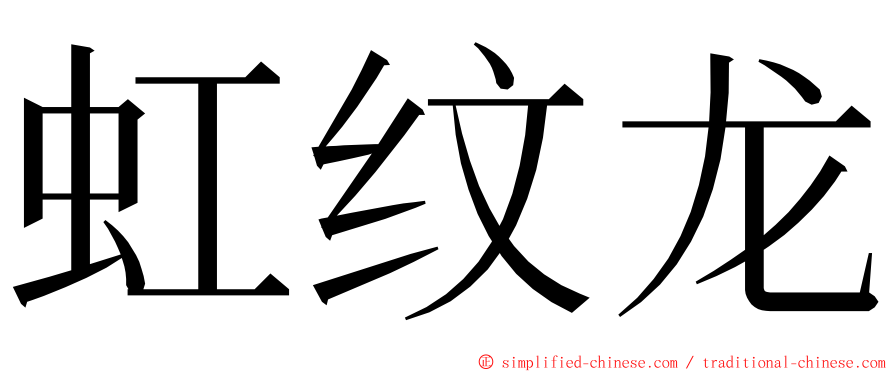 虹纹龙 ming font