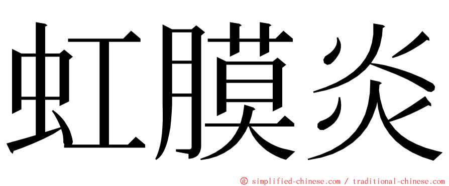 虹膜炎 ming font