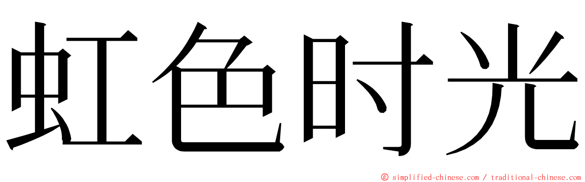 虹色时光 ming font