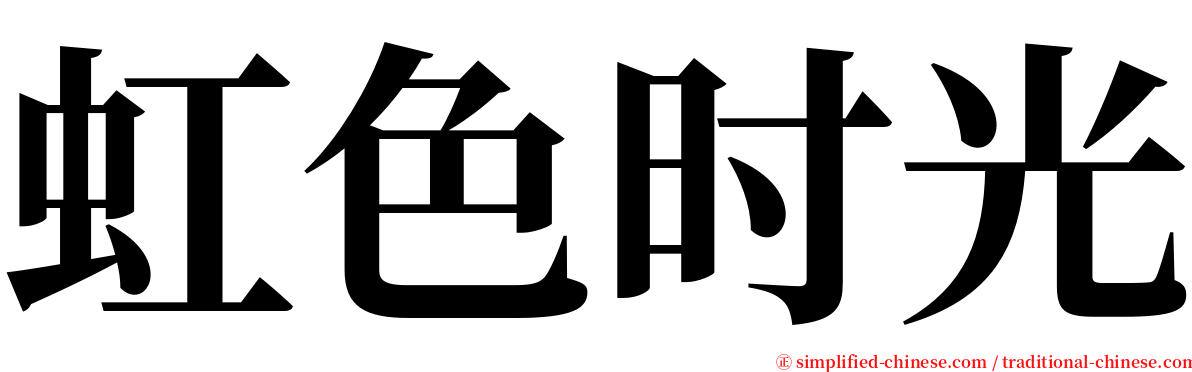 虹色时光 serif font