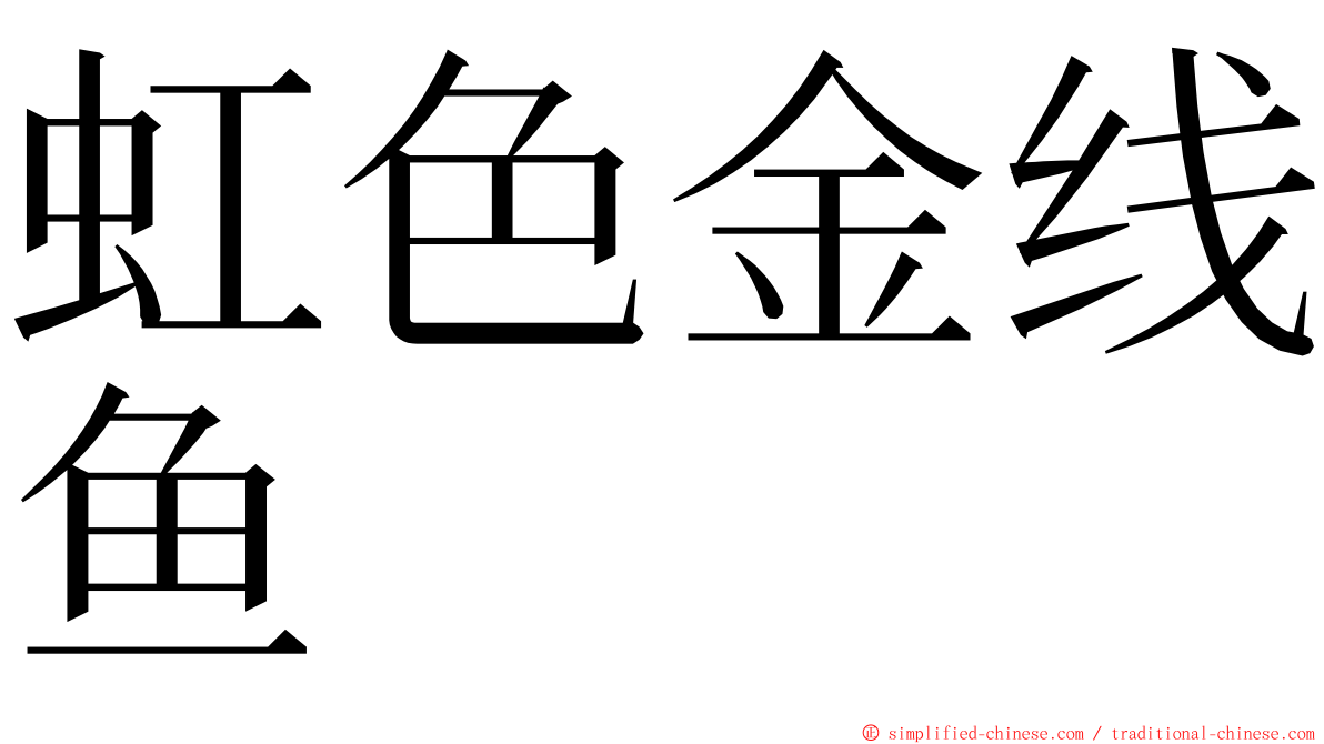 虹色金线鱼 ming font