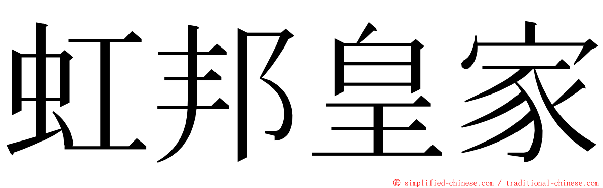 虹邦皇家 ming font