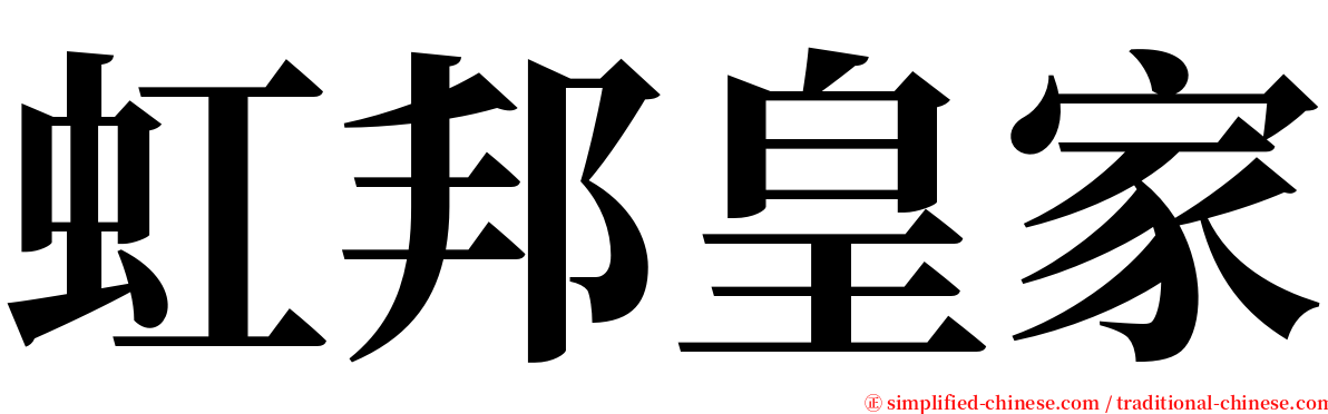 虹邦皇家 serif font