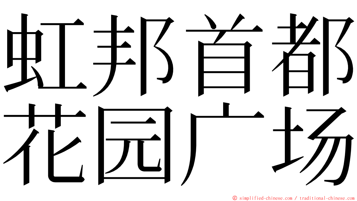 虹邦首都花园广场 ming font