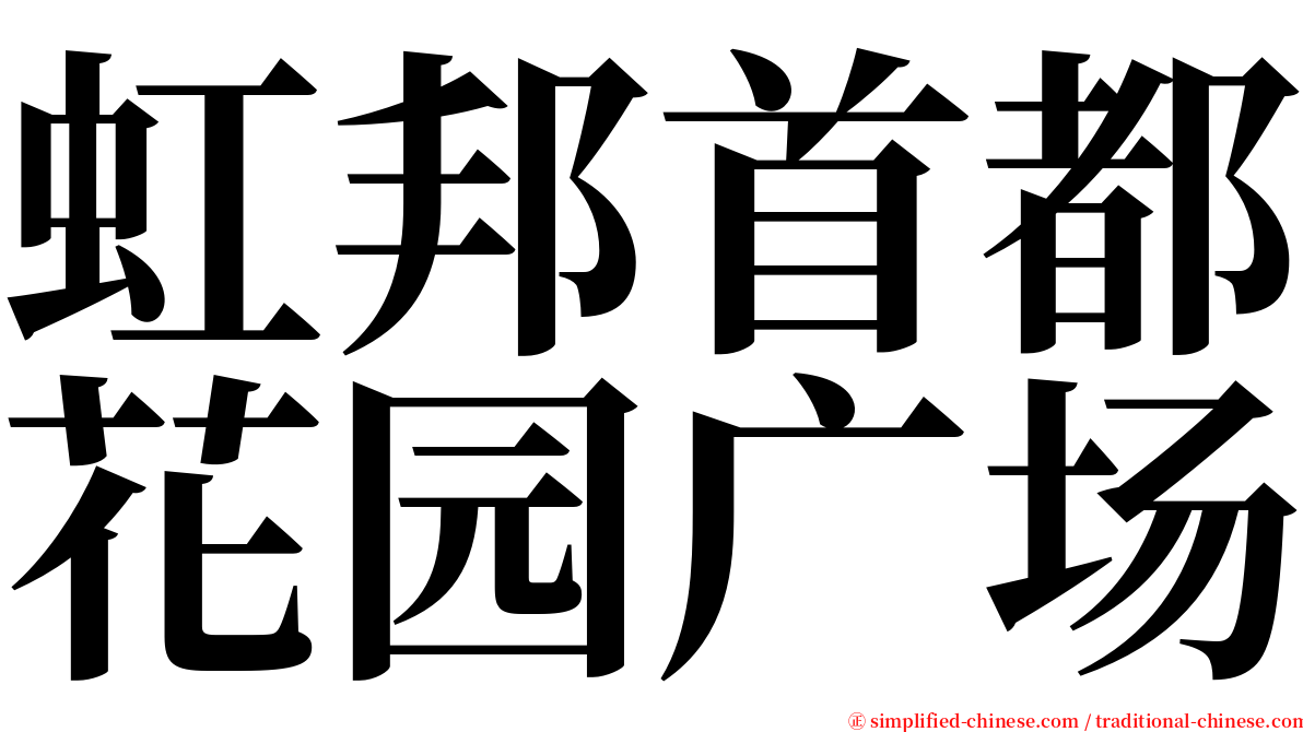 虹邦首都花园广场 serif font