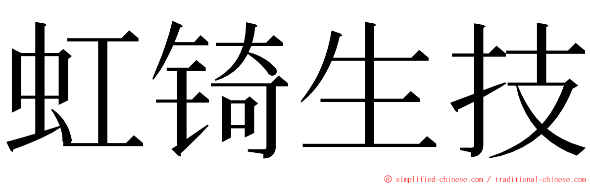 虹锜生技 ming font