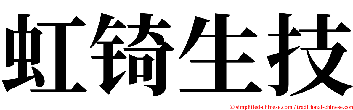 虹锜生技 serif font
