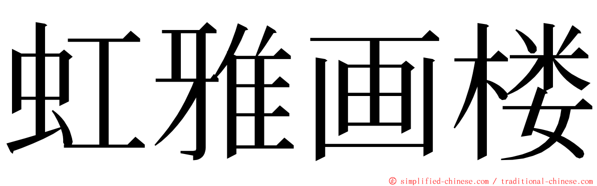 虹雅画楼 ming font