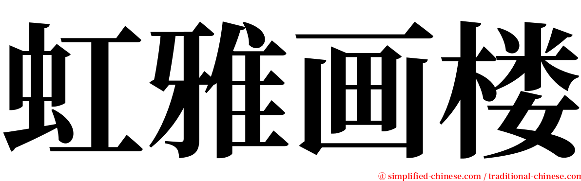 虹雅画楼 serif font