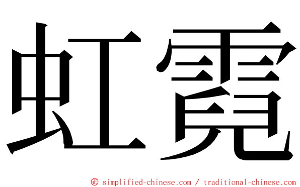 虹霓 ming font