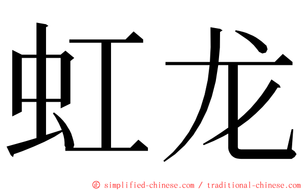 虹龙 ming font