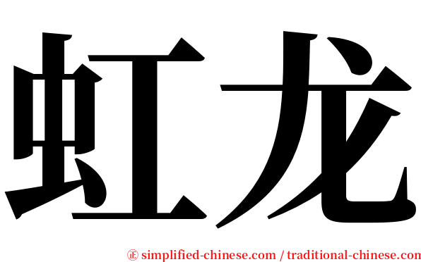 虹龙 serif font