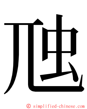 虺 ming font