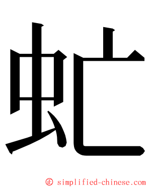 虻 ming font