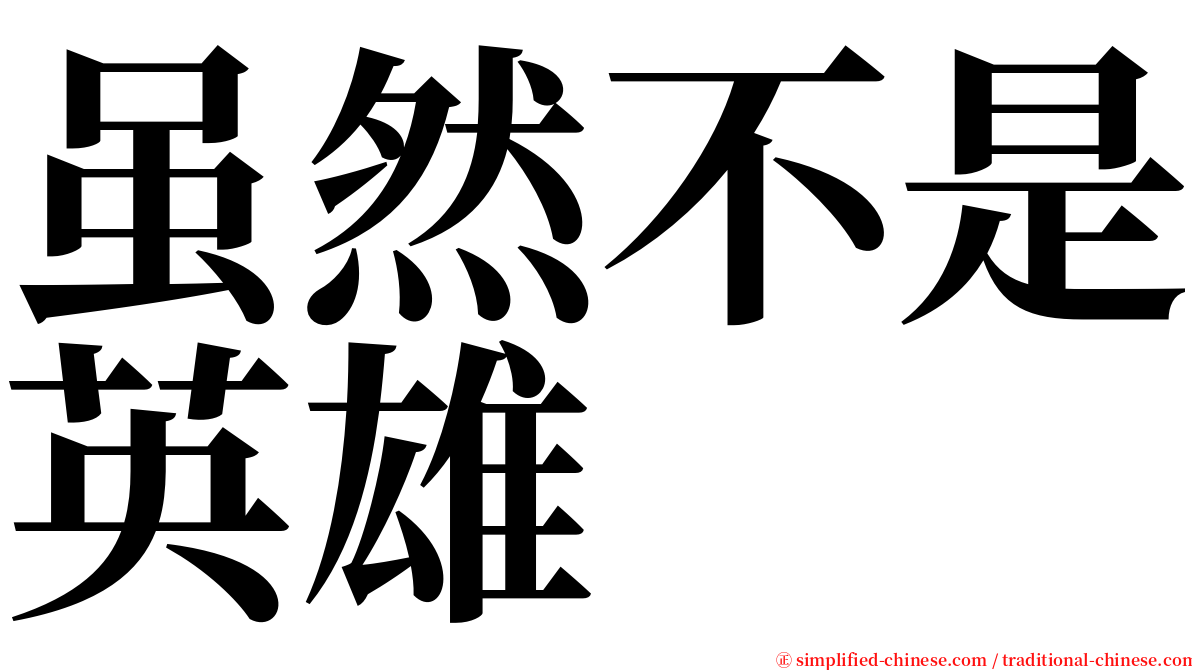 虽然不是英雄 serif font