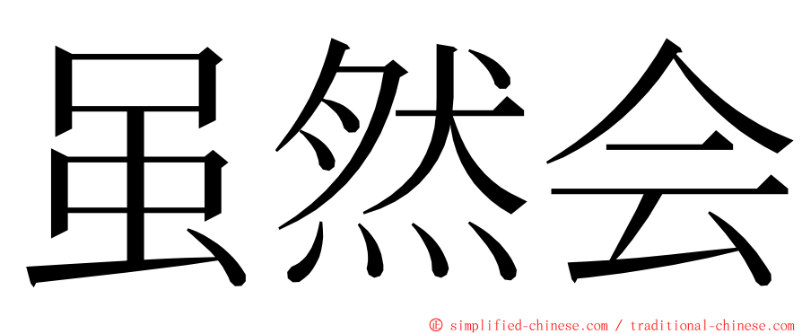 虽然会 ming font