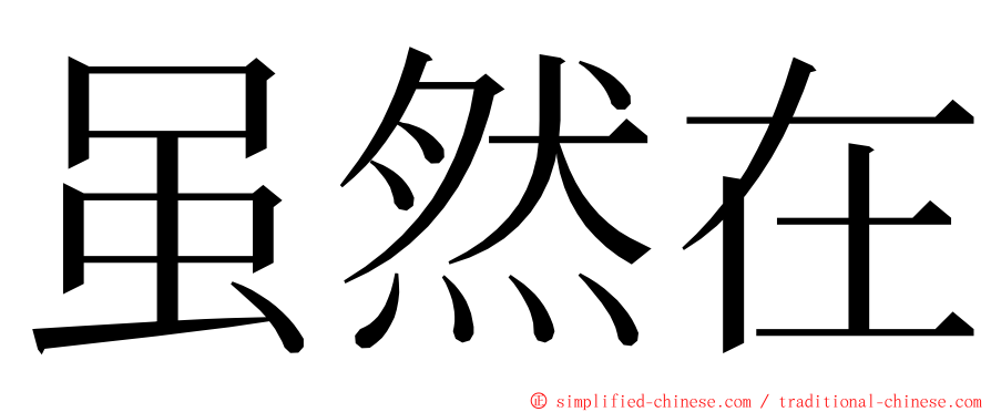 虽然在 ming font