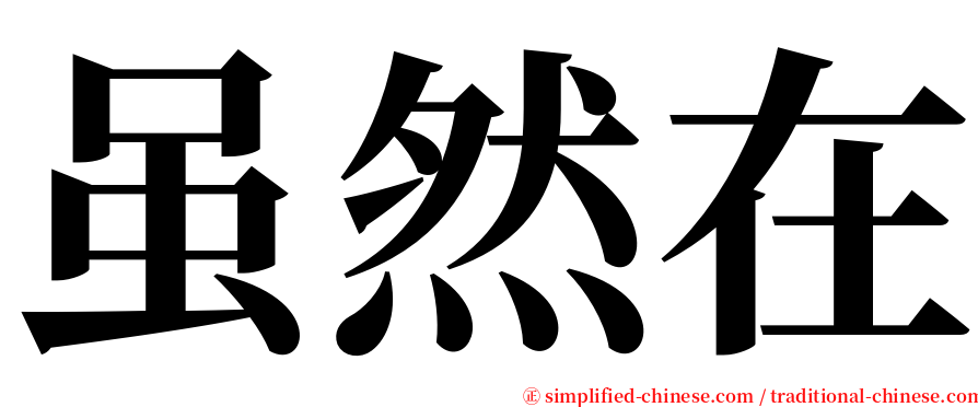 虽然在 serif font