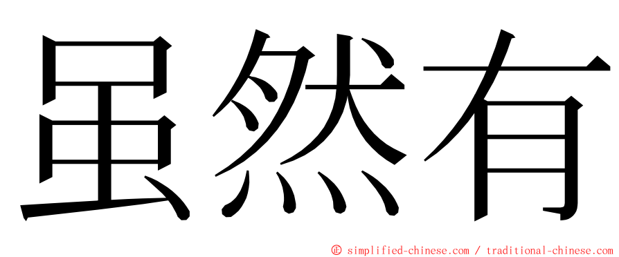 虽然有 ming font