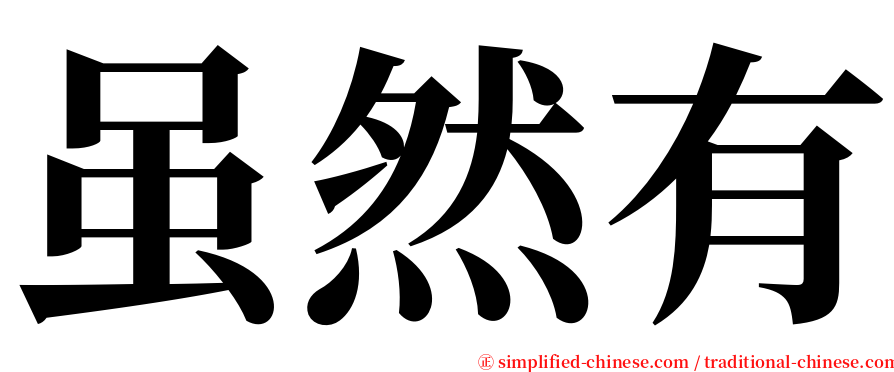 虽然有 serif font