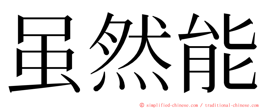 虽然能 ming font