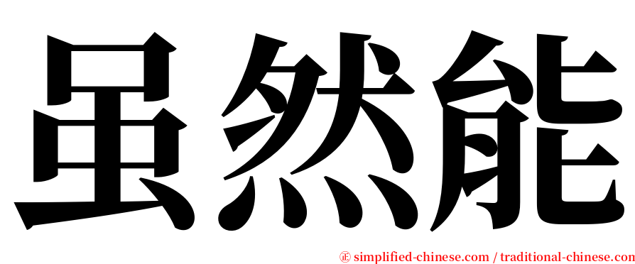 虽然能 serif font