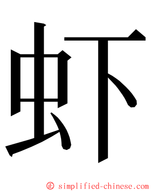 虾 ming font