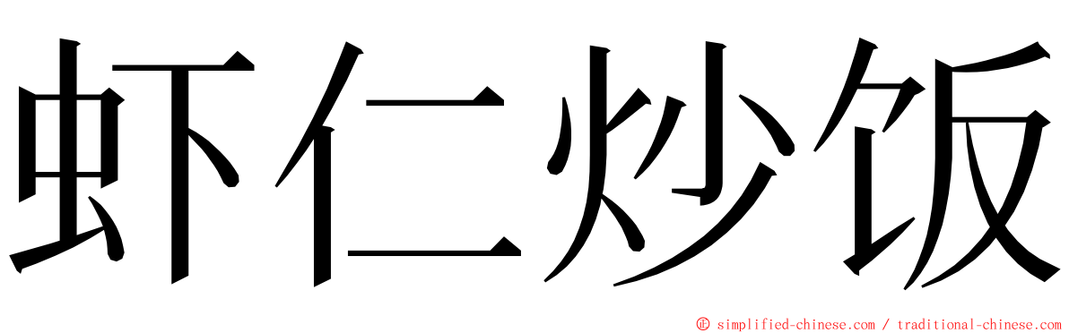 虾仁炒饭 ming font