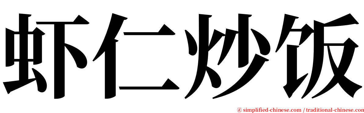 虾仁炒饭 serif font