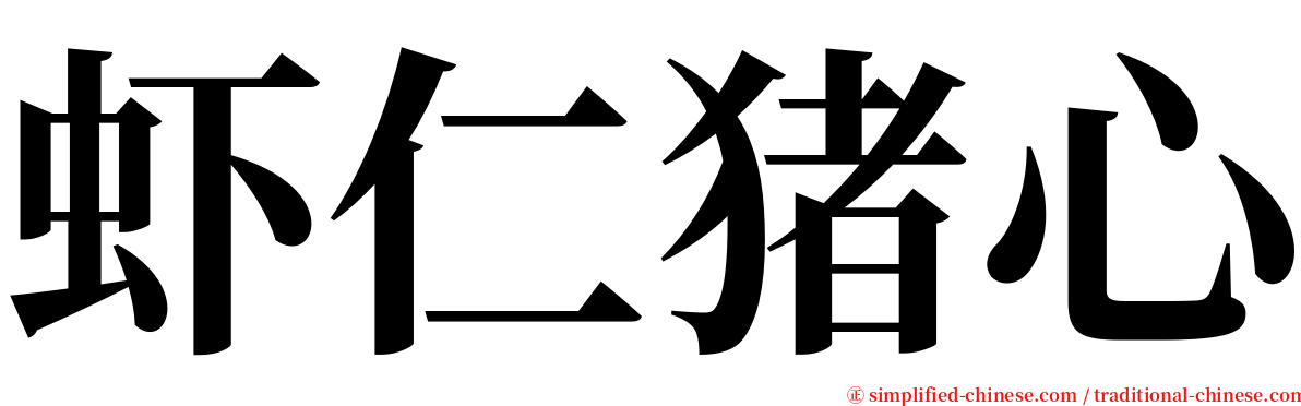 虾仁猪心 serif font