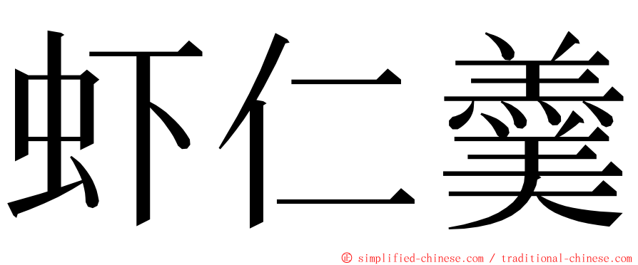 虾仁羹 ming font