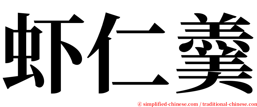 虾仁羹 serif font