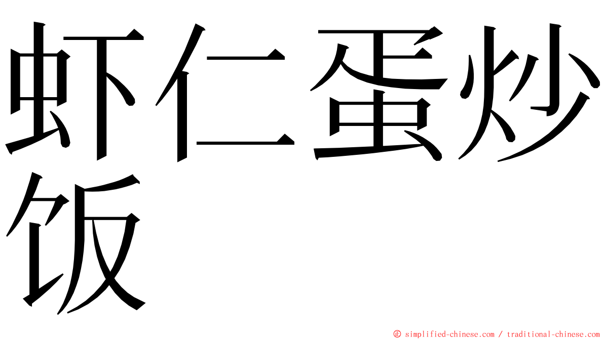 虾仁蛋炒饭 ming font