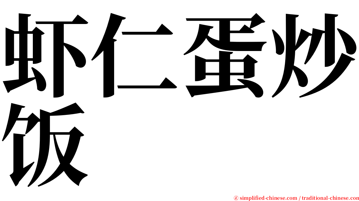 虾仁蛋炒饭 serif font