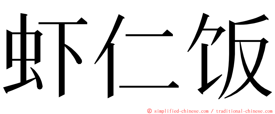 虾仁饭 ming font