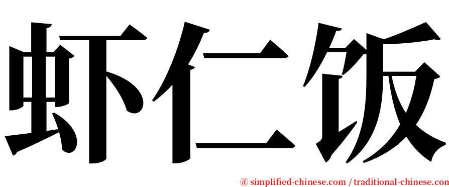 虾仁饭 serif font