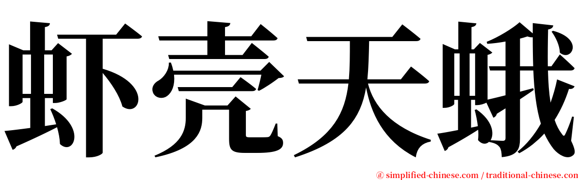 虾壳天蛾 serif font