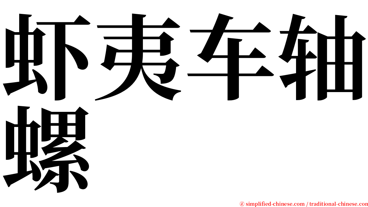 虾夷车轴螺 serif font