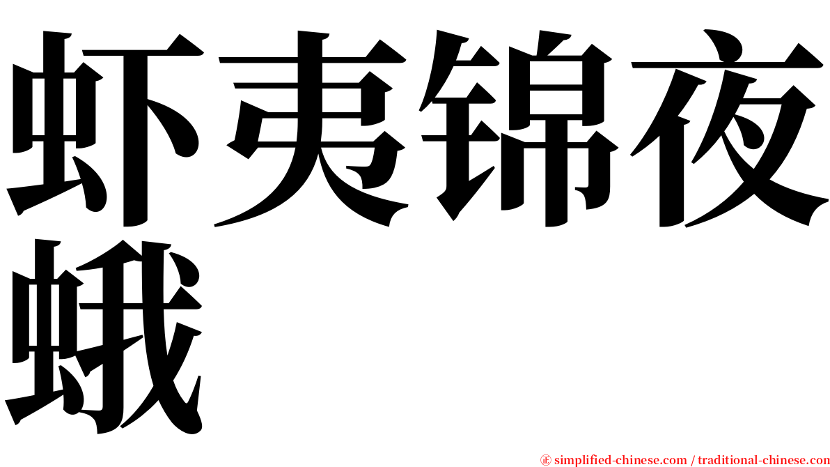 虾夷锦夜蛾 serif font