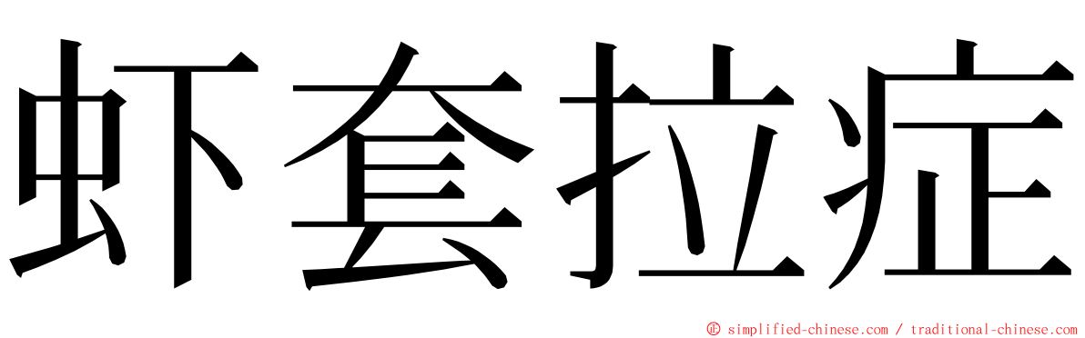 虾套拉症 ming font