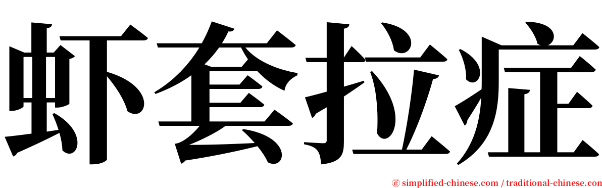 虾套拉症 serif font