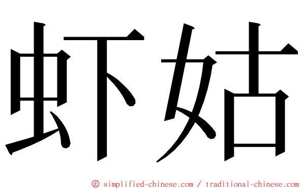 虾姑 ming font